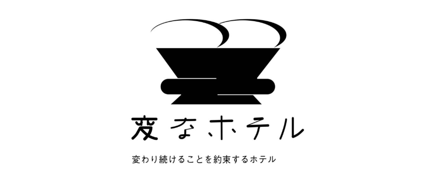 【重要】『変なホテル無料宿泊券』当選案内メールに関するお詫びと訂正