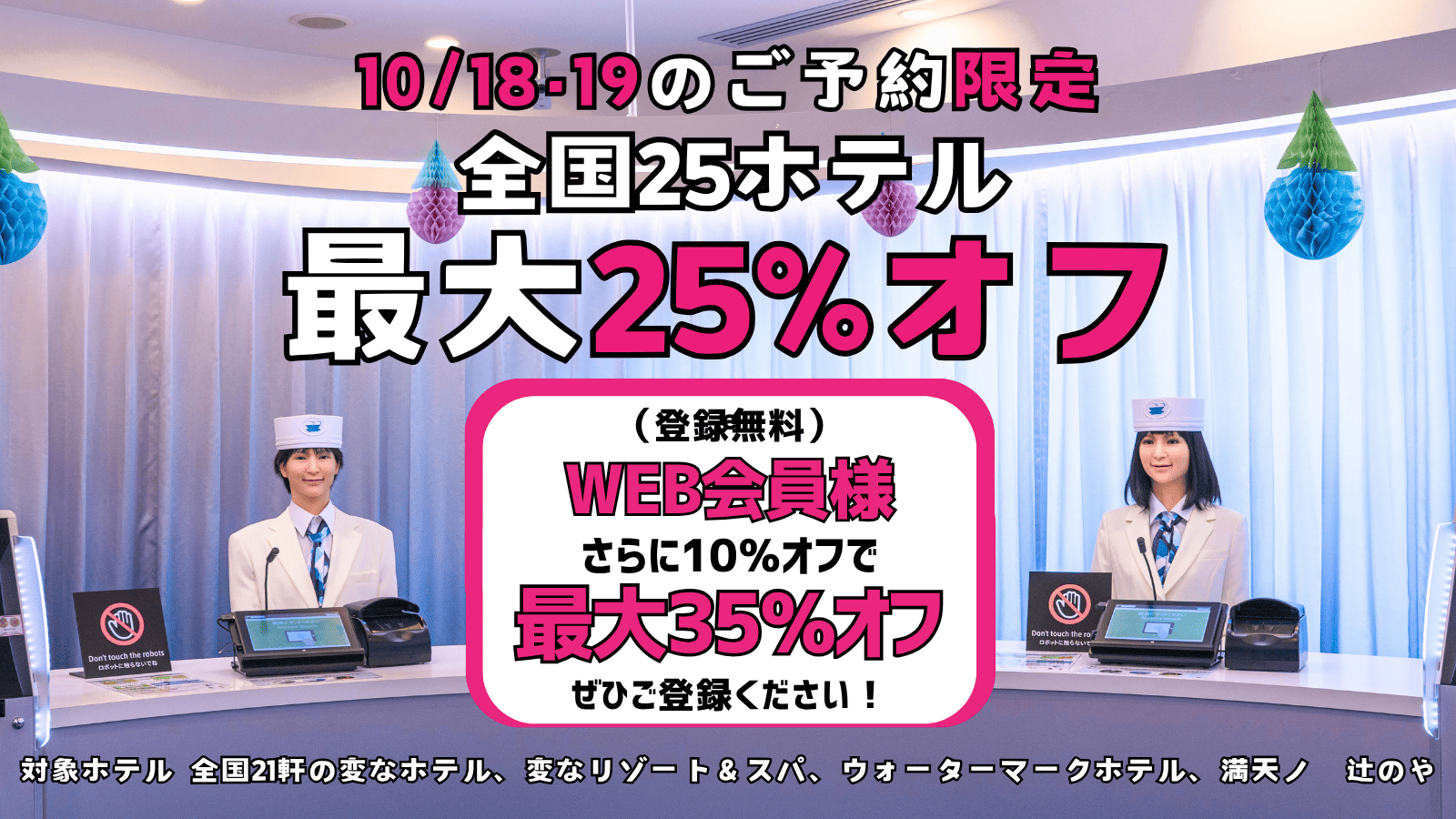 ＜10/18・19のご予約限定＞全国25ホテル最大25%オフ、WEB会員様はさらに10％オフ！