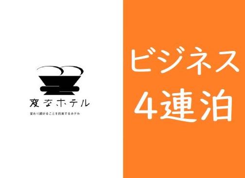 【好評につき、「お得なビジネスパック」延長です！！】