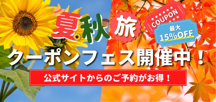 公式サイトからのご予約がお得！夏秋旅クーポンフェス実施中🌻🍁