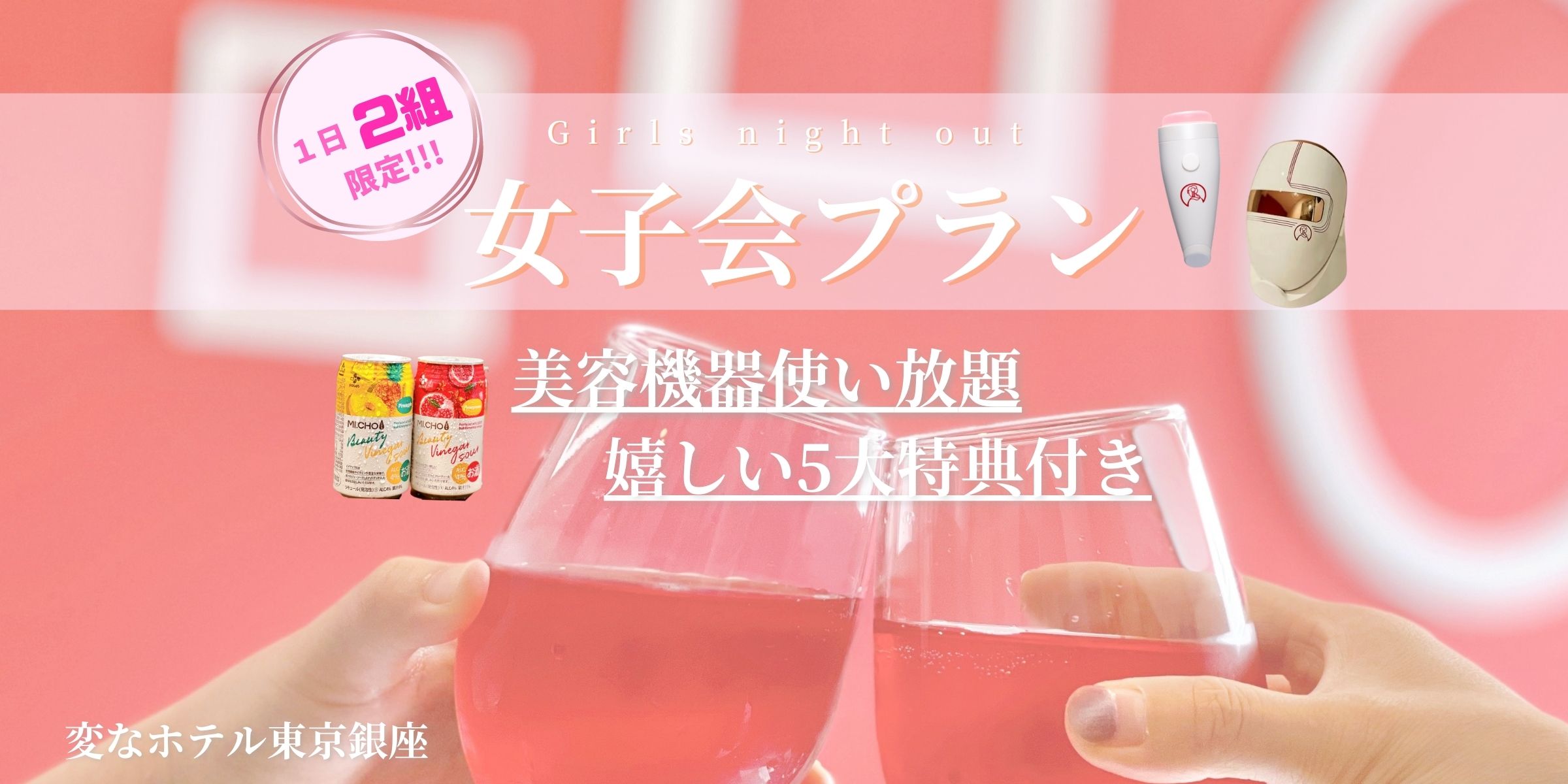 【新商品：夏得！女子会応援キャンペーン】通常の美YOU人ルームプランと同料金でご案内中