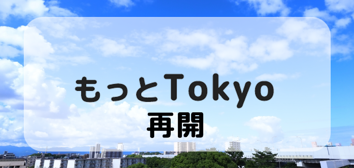 【ご好評につき完売いたしました】もっとTokyo＜都内観光促進事業＞ 再開のお知らせ 対象商品9/1（木）販売スタート！