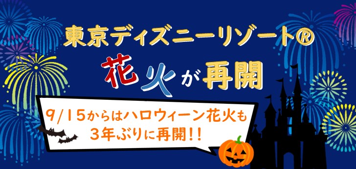 東京ディズニーリゾート®の花火が再開！🎇