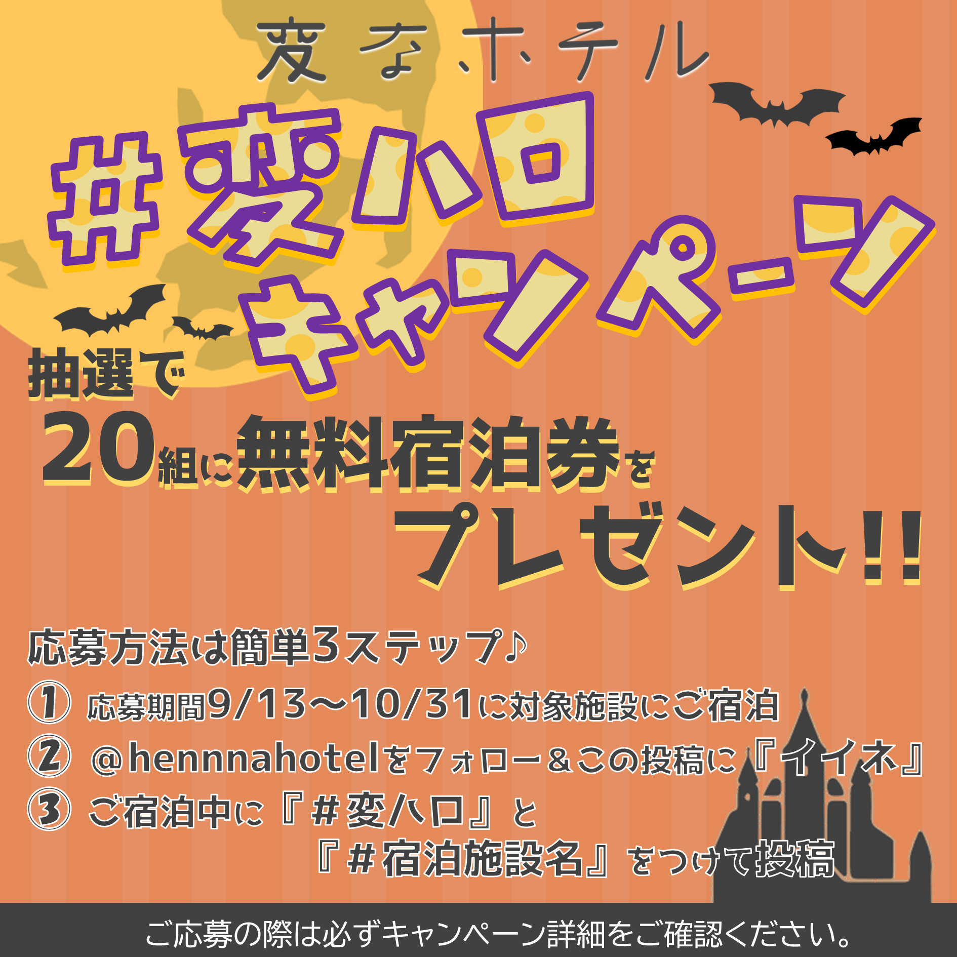 SNS『 変なホテル ハロウィーンキャンペーン 』実施のお知らせ👻