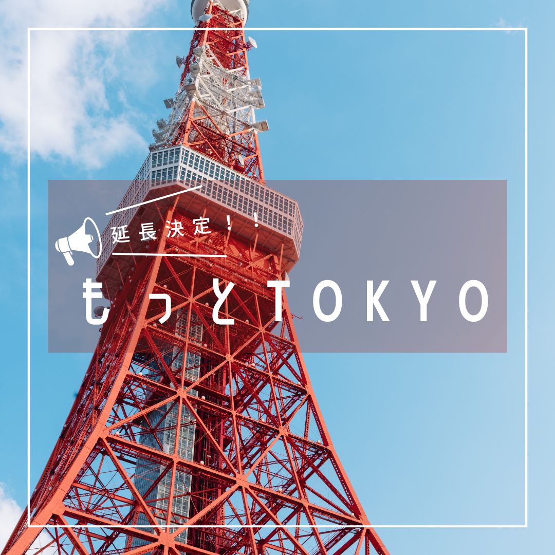 【東京都民限定】もっとTokyo＜都内観光促進事業＞ 販売延長のお知らせ 　対象商品 10/20（木）販売スタート♪