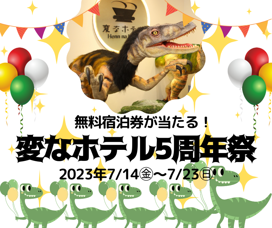 ☆無料宿泊券が当たる！【変なホテル5周年祭】開催☆