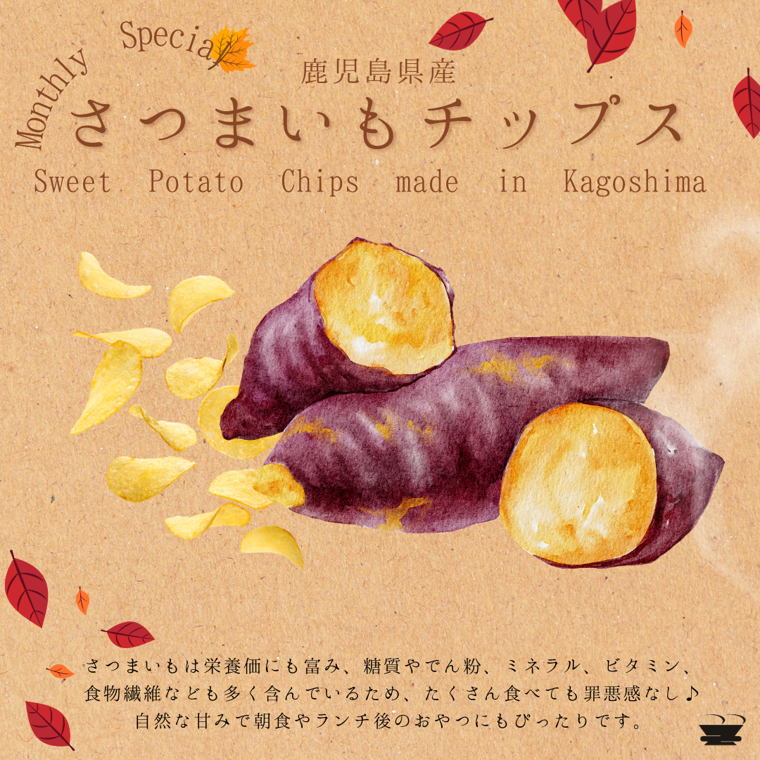 ※終了※【🍂期間延長🍂】鹿児島フェアに「安納芋チップス」新登場！