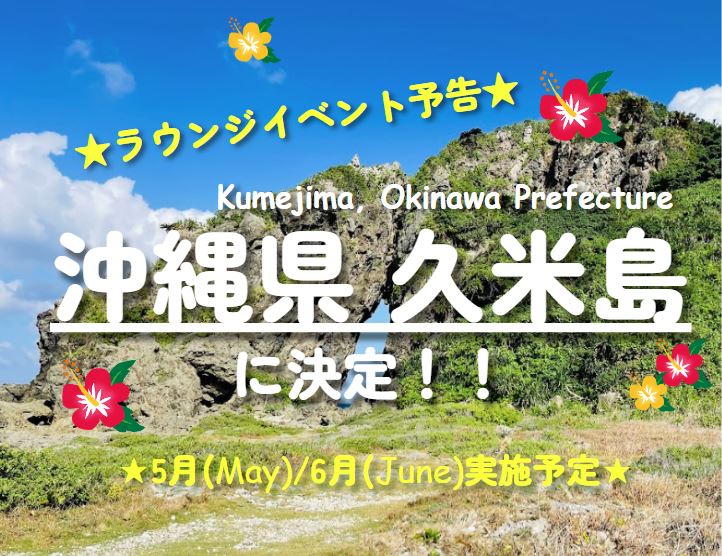 ♪ラウンジイベント5月・6月「久米島フェア」実施のにつきまして♪
