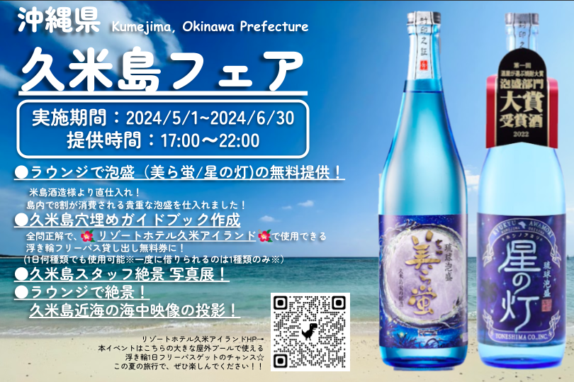 ♪久米島フェア開催につきまして♪米島酒造様コラボの泡盛提供～2024年5月1日スタート～