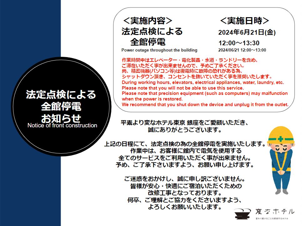 法定点検による全館停電のお知らせ
