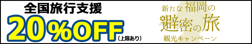 「新たな福岡の避密の旅」観光キャンペーン