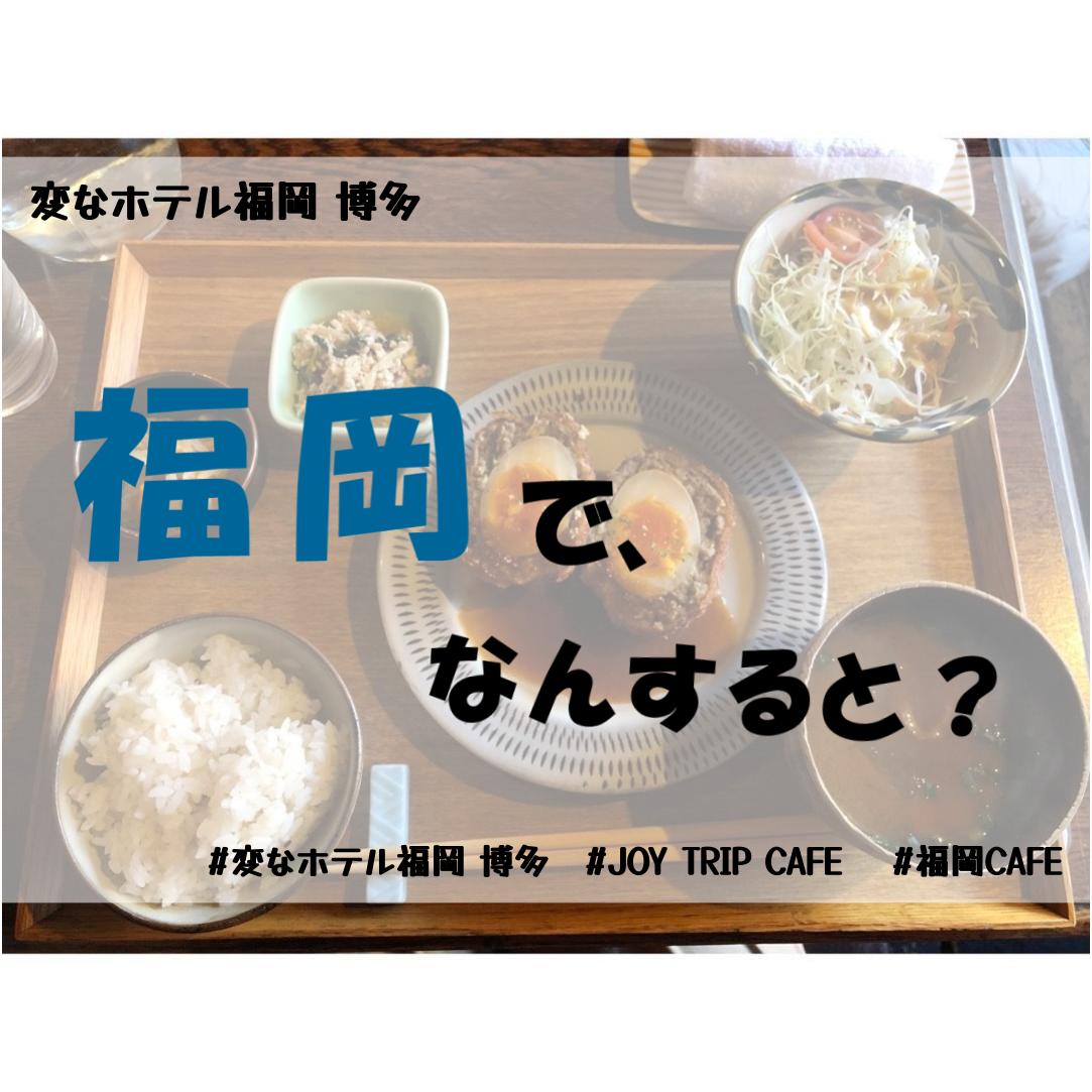 【グルメ】JOY TRIP CAFE