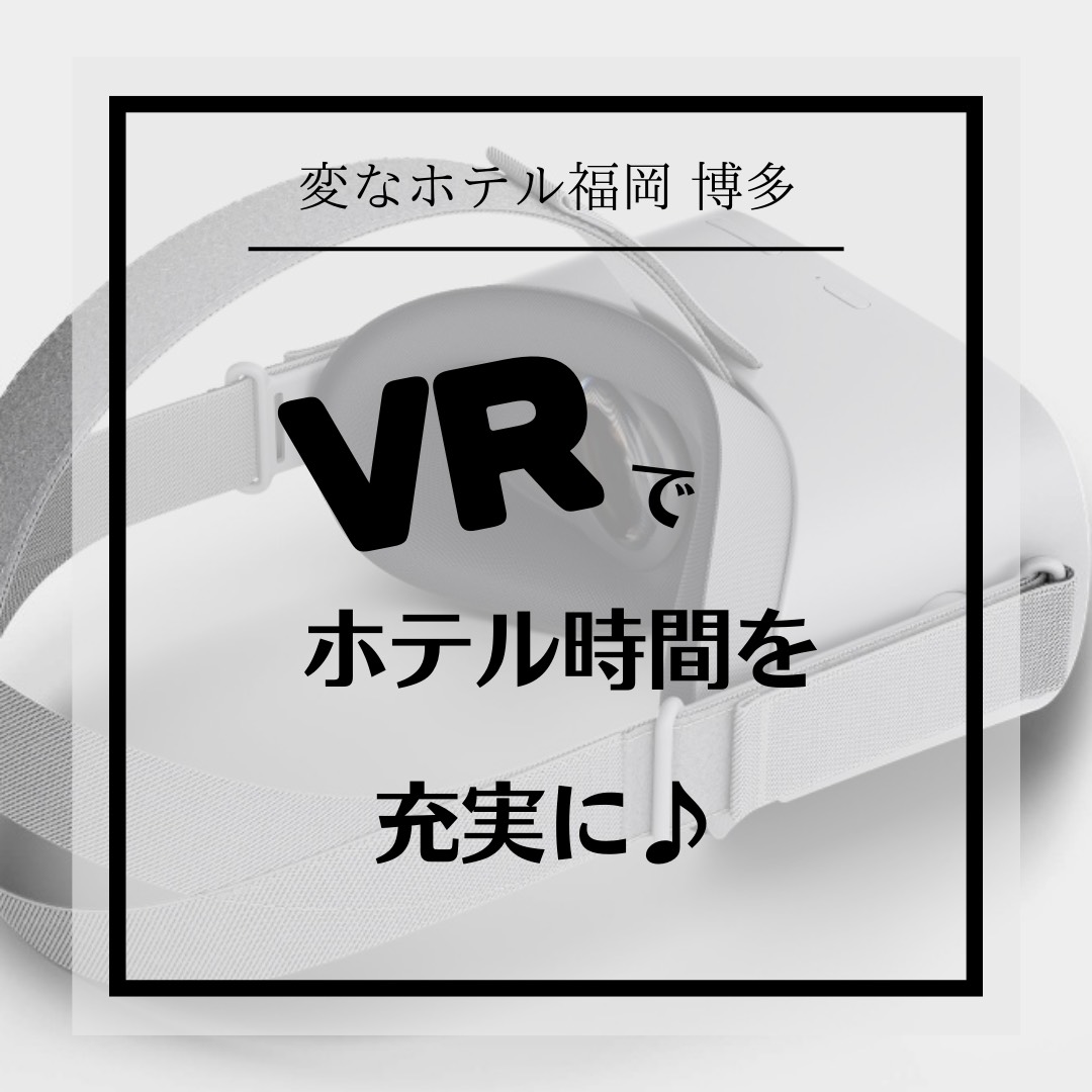 【お知らせ】VRでホテル時間を充実に♪