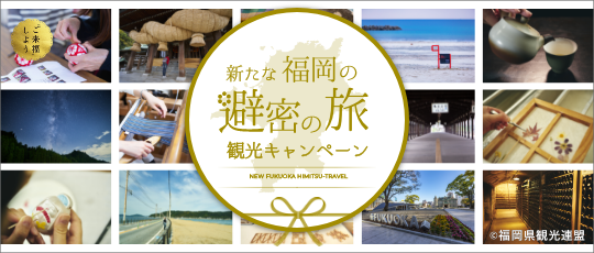 「新たな福岡の避密の旅」観光キャンペーン（全国旅行支援）延長のご案内♪