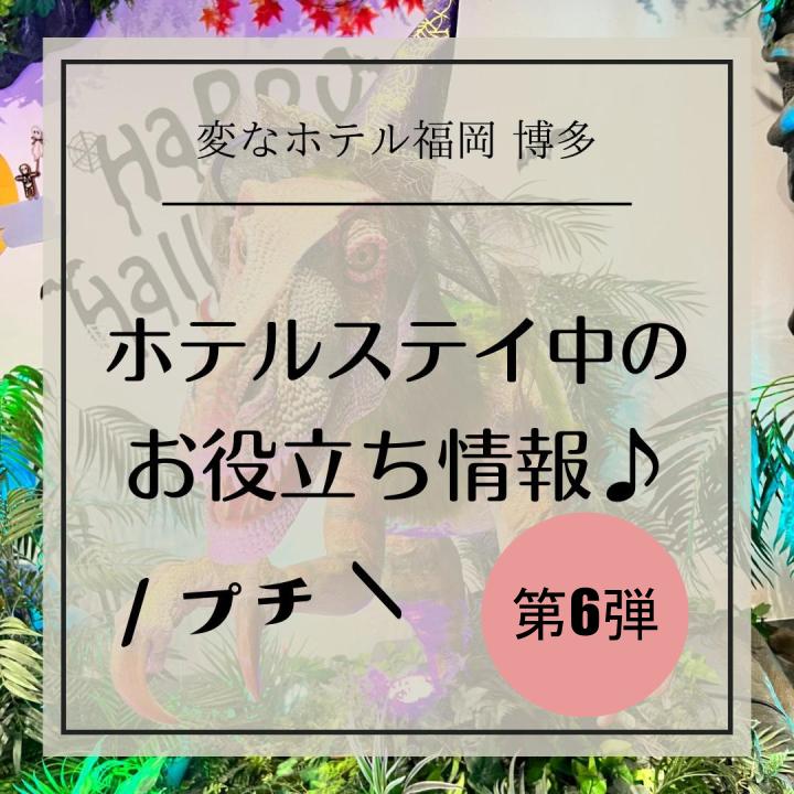 【お知らせ】ステイ中の「プチ」お役立ち情報 第6弾!