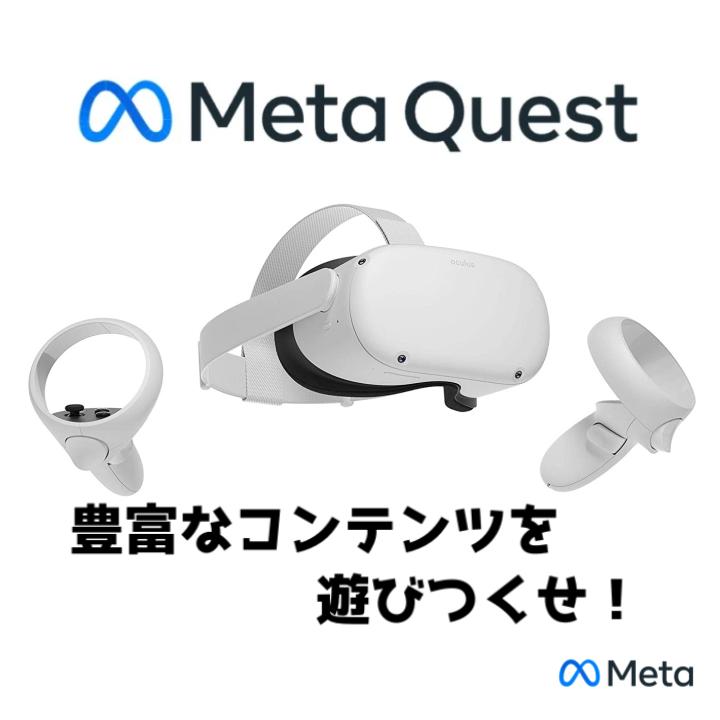 【お知らせ】最新VR｢Meta Quest2｣