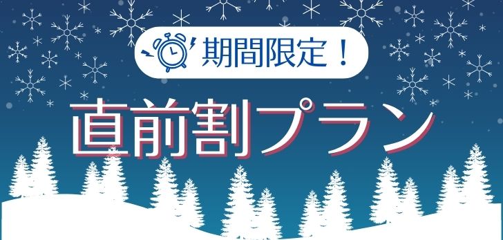 期間限定！1～3月直前割最大25%OFF！