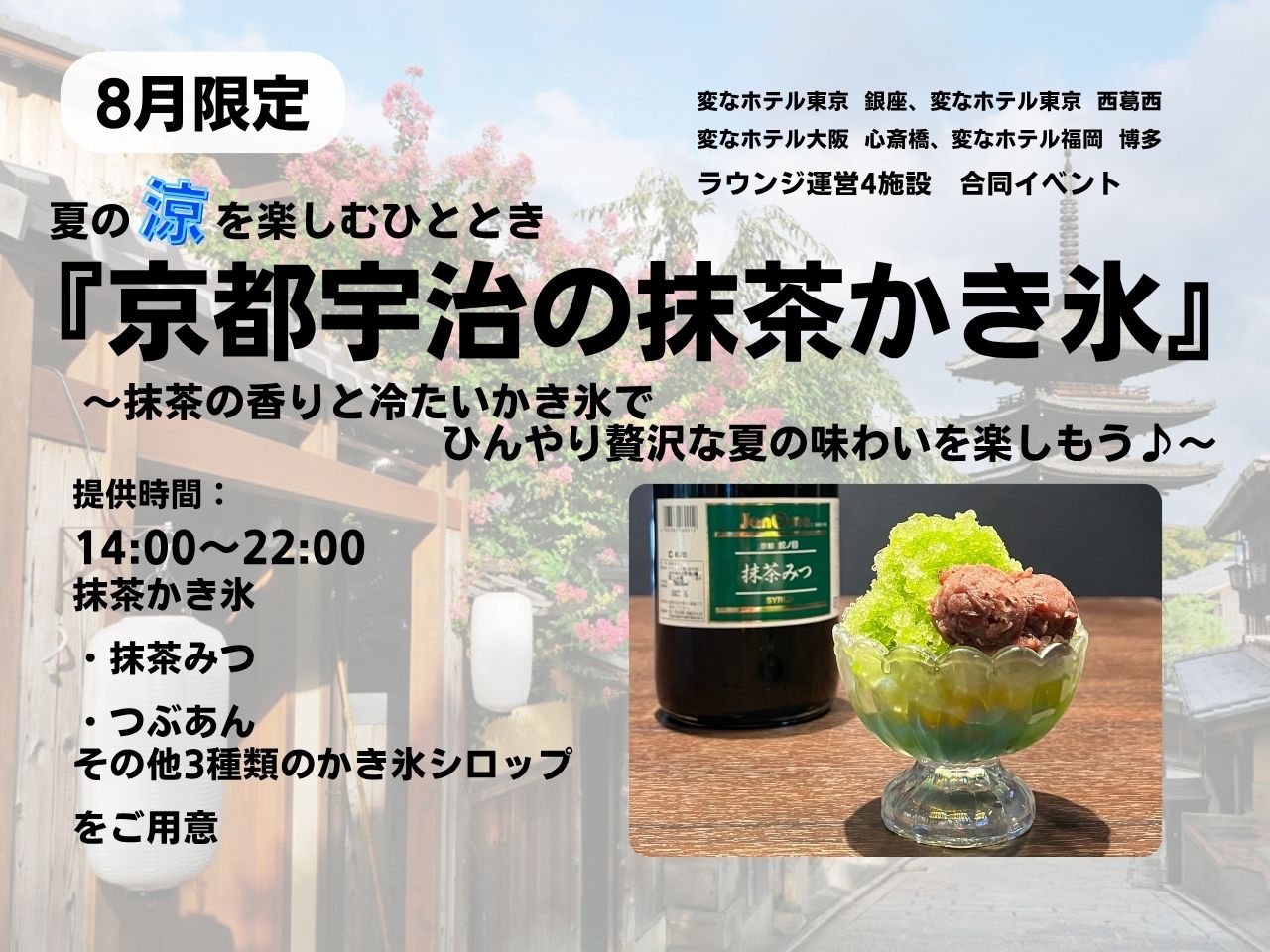 8月限定イベント