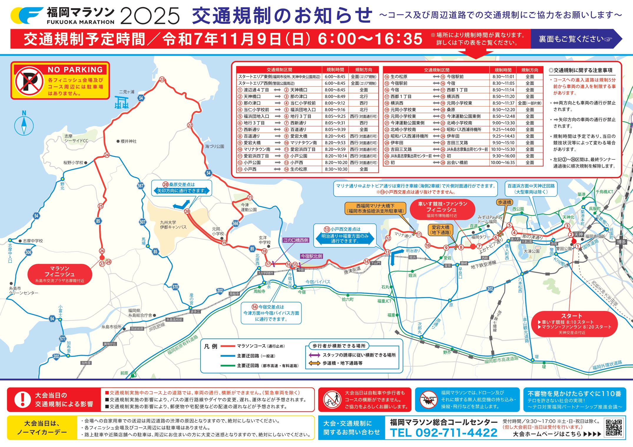 【お知らせ】福岡マラソン開催による周辺通行規制について