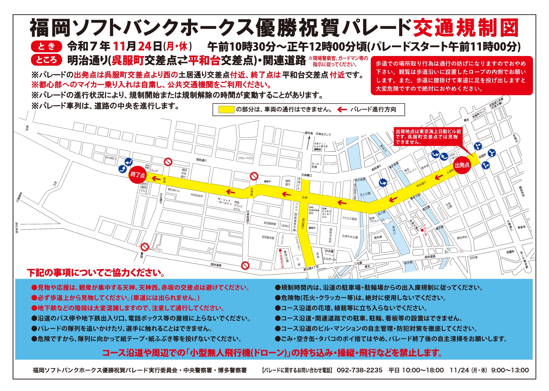 【お知らせ】福岡ソフトバンクホークス優勝祝賀パレードに伴う周辺交通規制について