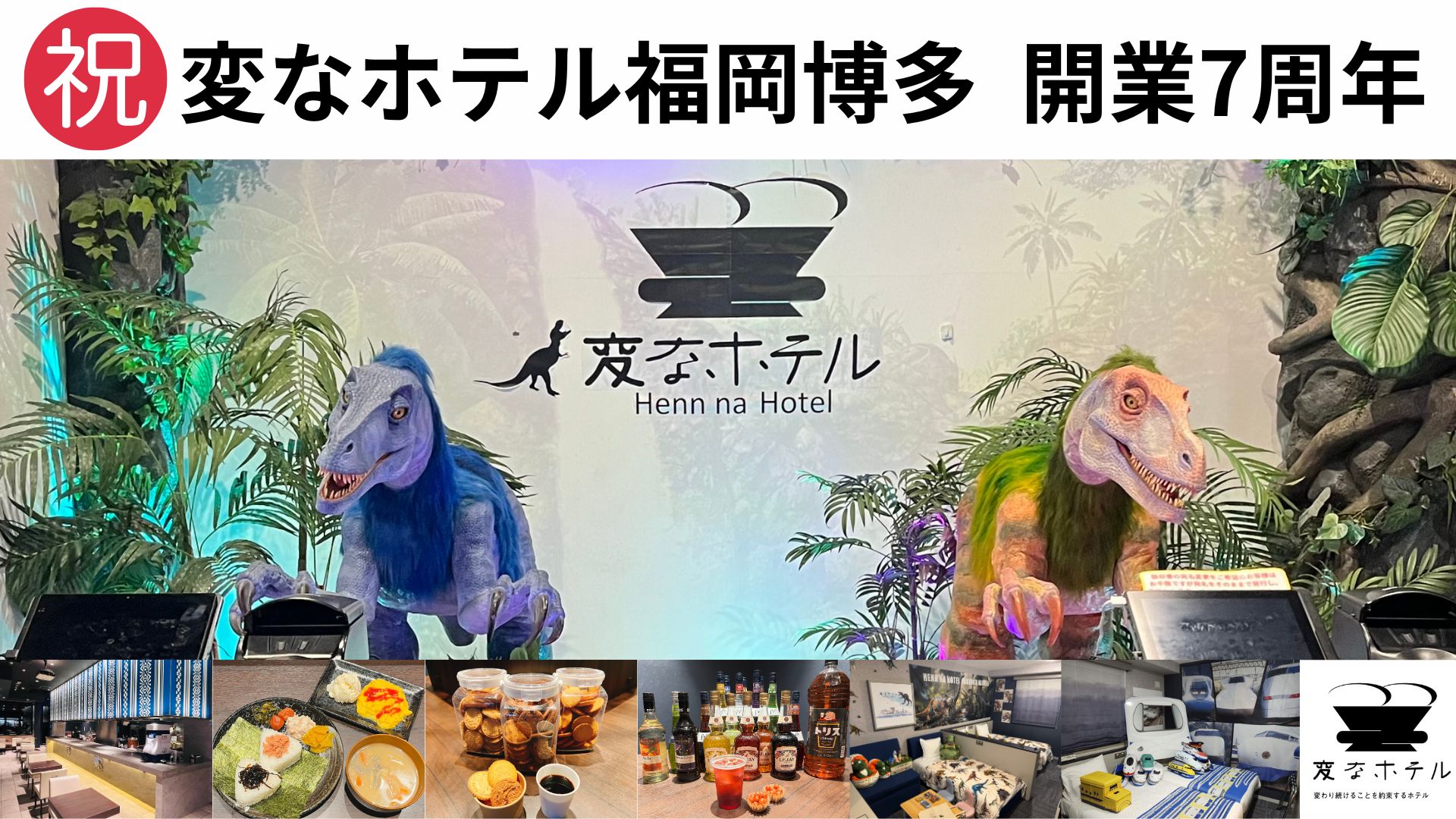 祝　変なホテル福岡 博多　開業7周年