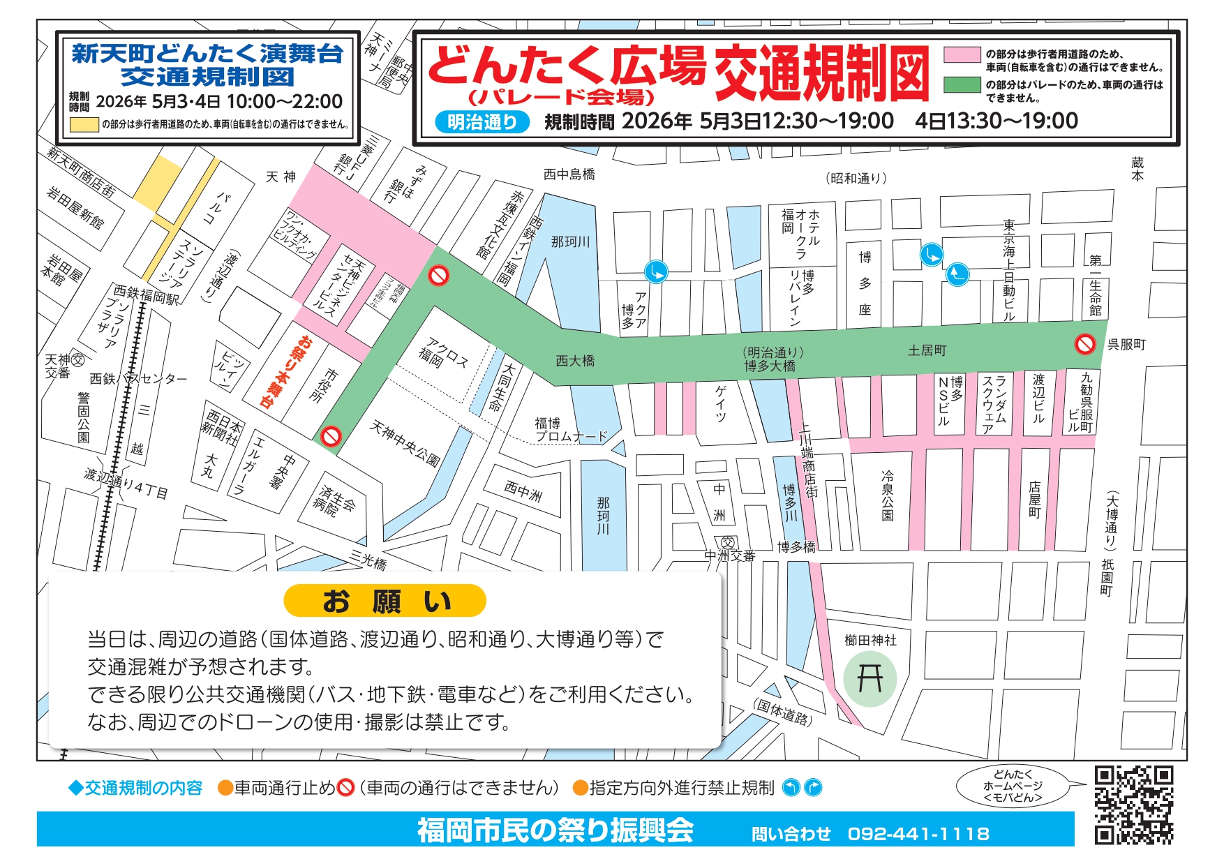 【お知らせ】“博多どんたく港まつり”に伴う交通規制について