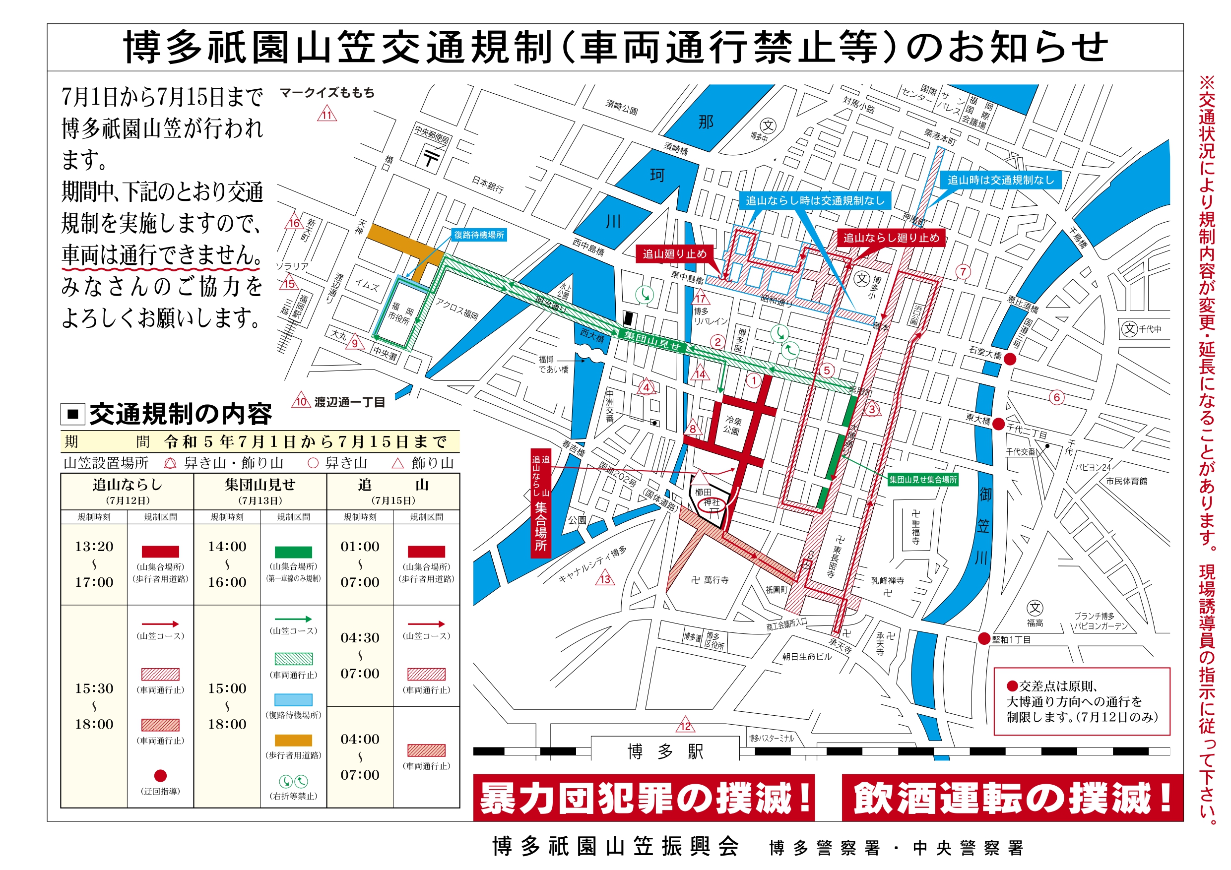 【お知らせ】2024年7月12日（日）～7月15日（火）「博多祇園山笠」開催に伴う交通規制のご案内
