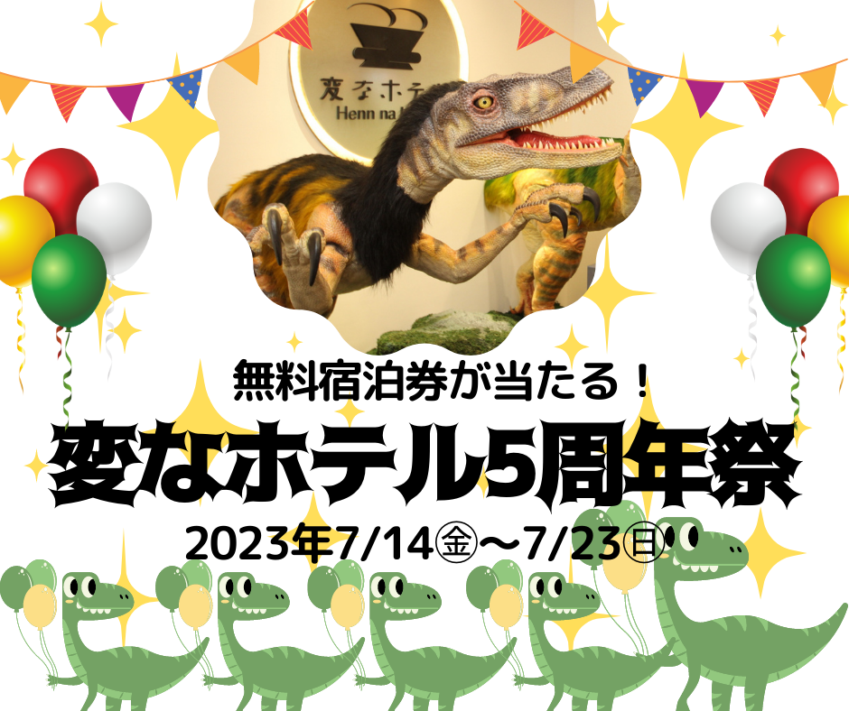変なホテル東京 浅草橋と変なホテル東京 赤坂は2023年7月にオープン5周年！