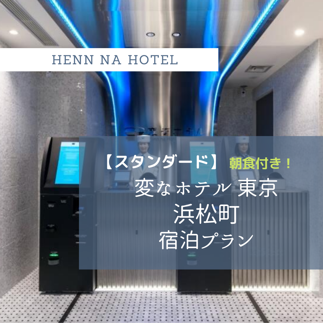 羽田空港,東京駅共に乗り換えなし！～浜松町,大門駅から2分の好立地～◆変なホテル東京浜松町＜朝食付＞