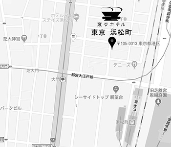 浜松町ホテル駅チカNO.1 東京駅にアクセス抜群