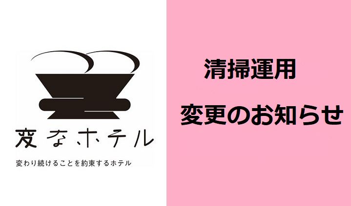 【重要】　2月1日(火)から清掃の運用を変更いたします