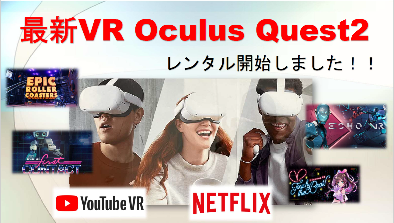 最新VR　OCULUS QUEST2レンタル開始しました！