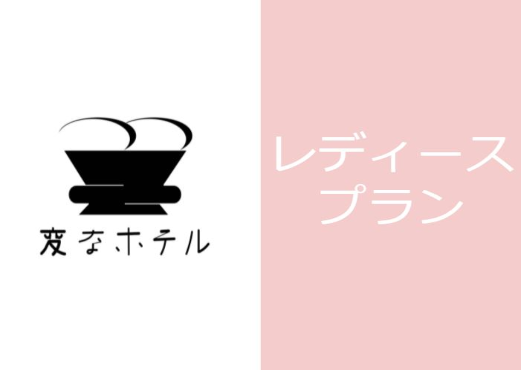 レディースプラン販売中です♡！