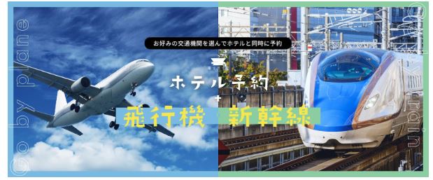 公式サイトから「宿泊」と「新幹線などのJR乗車券」を同時に予約できるようになりました！