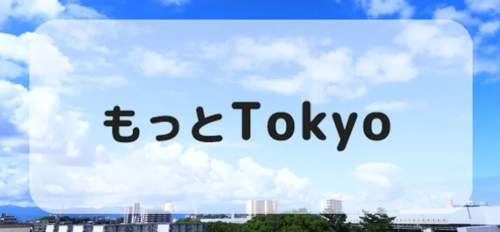 【ご好評につき完売いたしました】【東京都民限定】もっとTokyo＜都内観光促進事業＞ 再開のお知らせ 対象商品9/1（木）販売スタート！