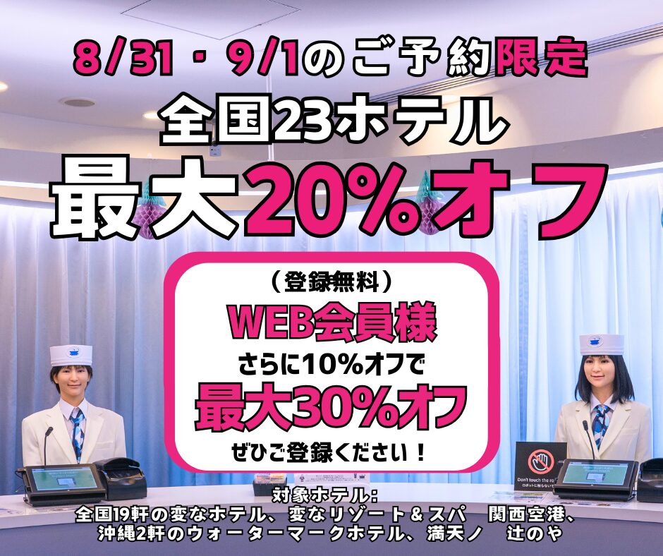 ＜8/31・9/1のご予約限定＞全国23ホテル最大20%オフ、WEB会員様はさらに10%オフ！