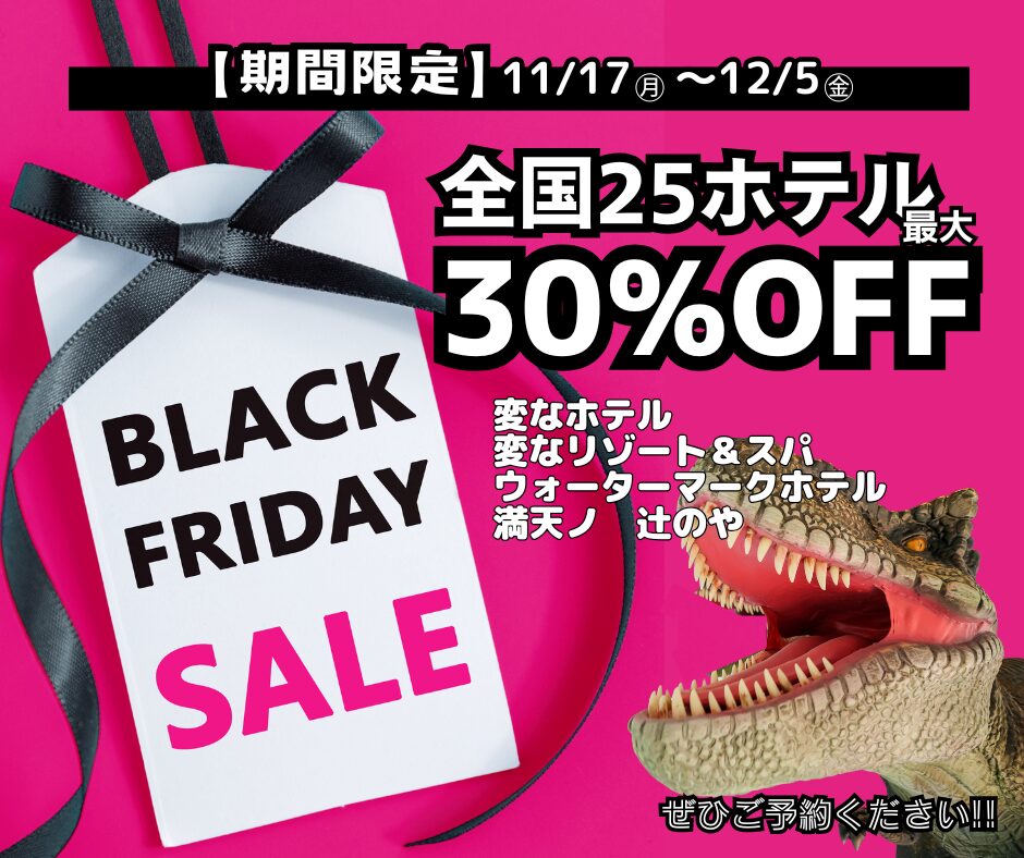 【期間限定】11/17～12/5　全国23ホテル最大30%オフ「BLACK FRIDAY SALE」開催