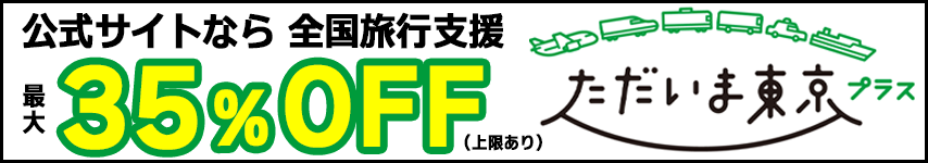 ただいま東京プラス