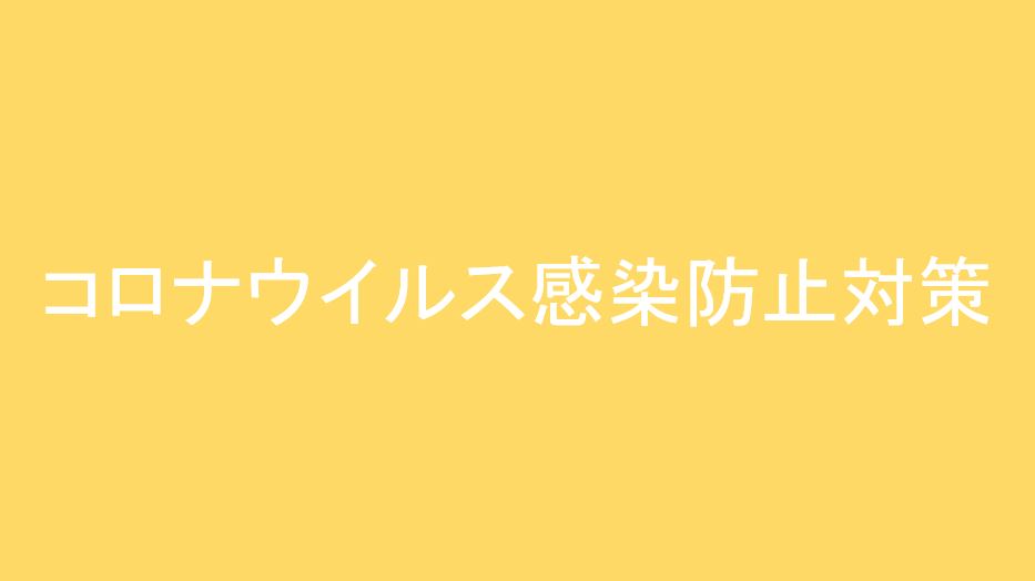 新型コロナウイルス（COVID-19）対策についてのご案内