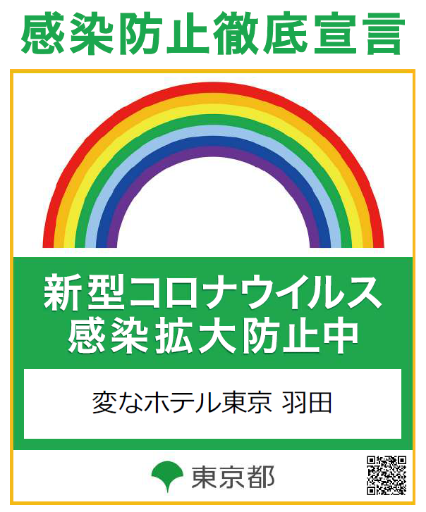 「感染防止徹底宣言ステッカー」についてのお知らせ