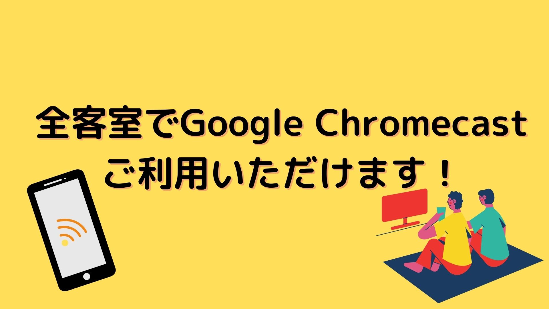 【客室案内】全客室でGoogle Chromecastがご利用可能！