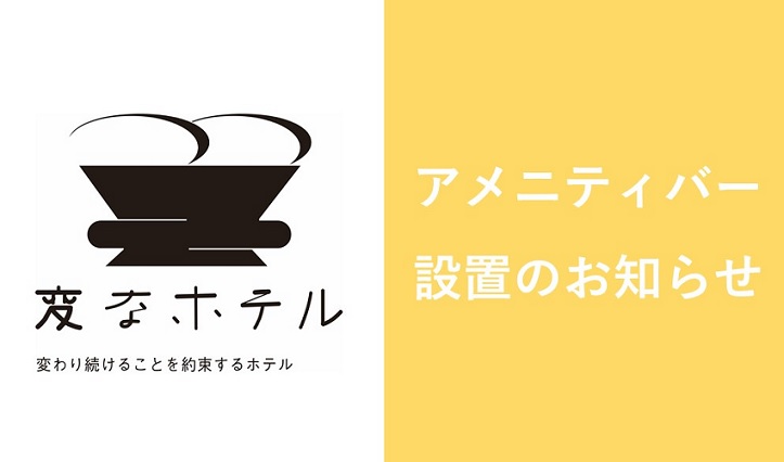 アメニティバー設置のお知らせ