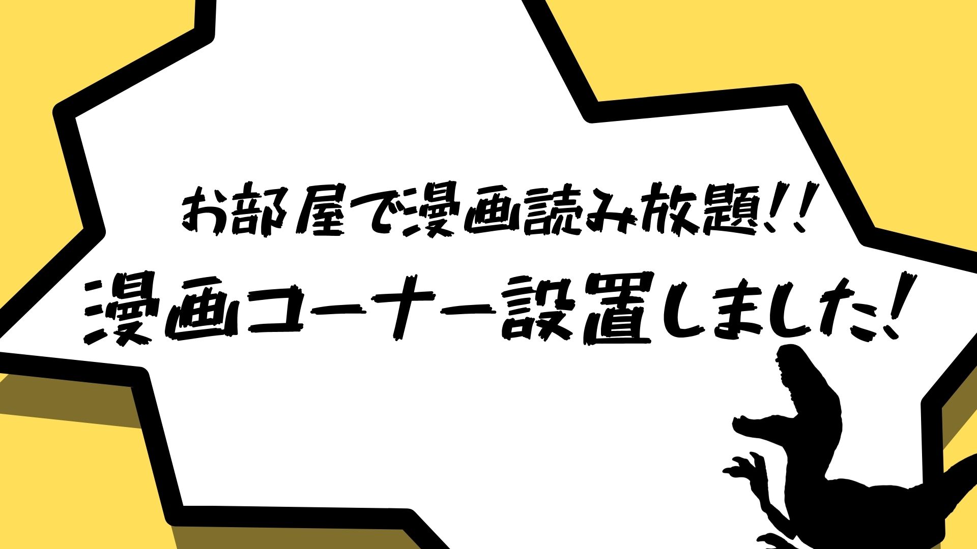 漫画コーナー設置のお知らせ♪