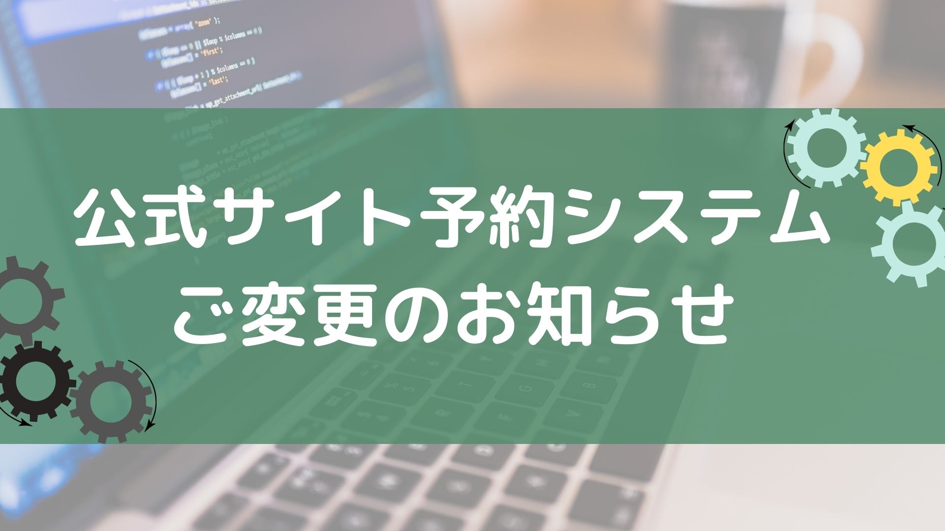 【重要】12月22日（水）に予約システムを変更いたしました。