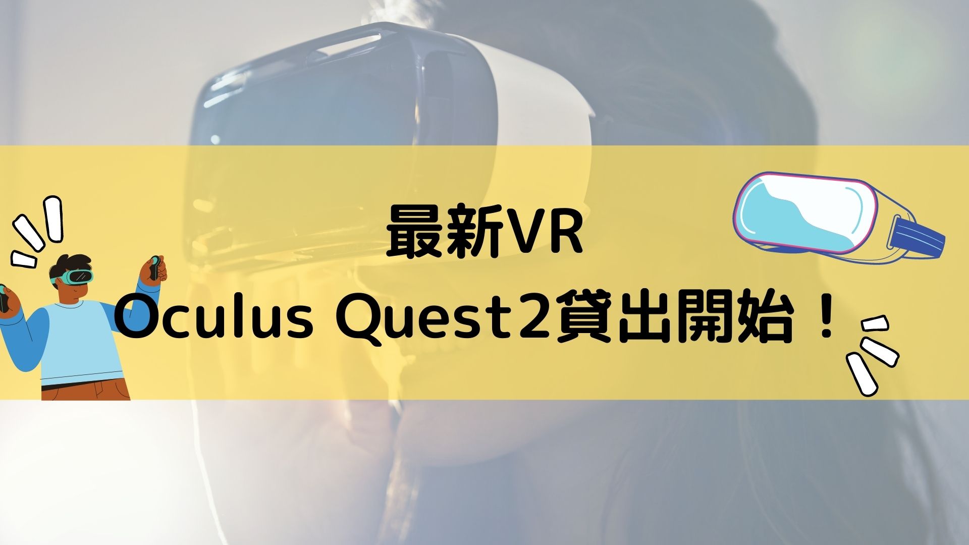 最新VR「Oculus Quest2」貸出開始！