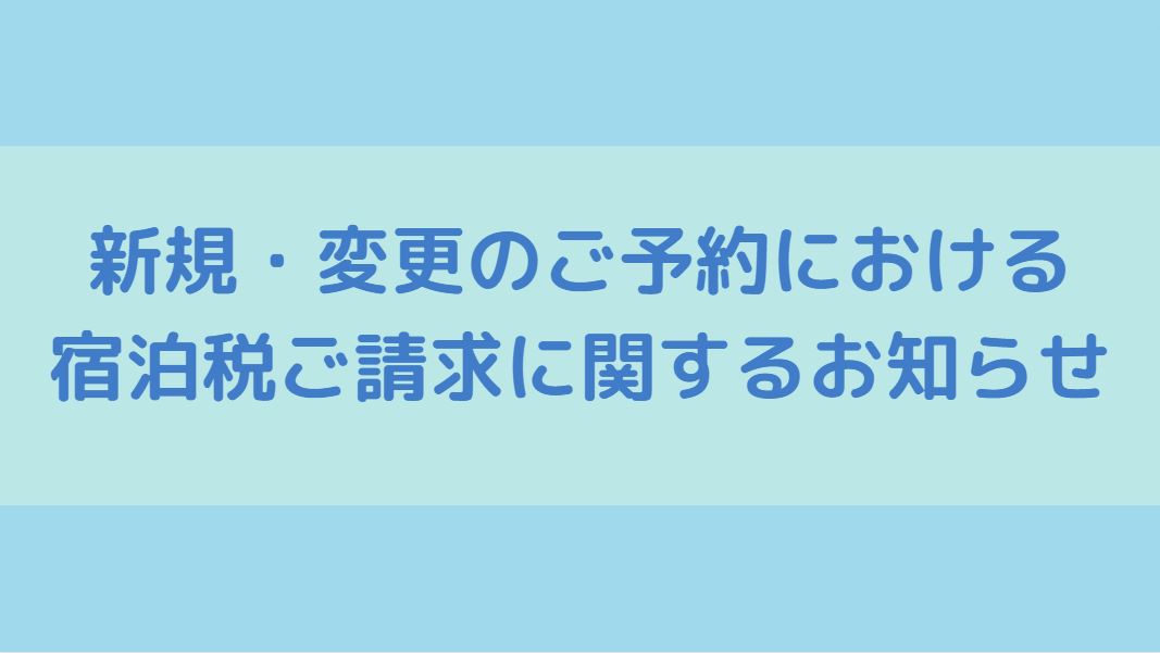 【重要】現地にて宿泊税をご請求させていただく事となりました