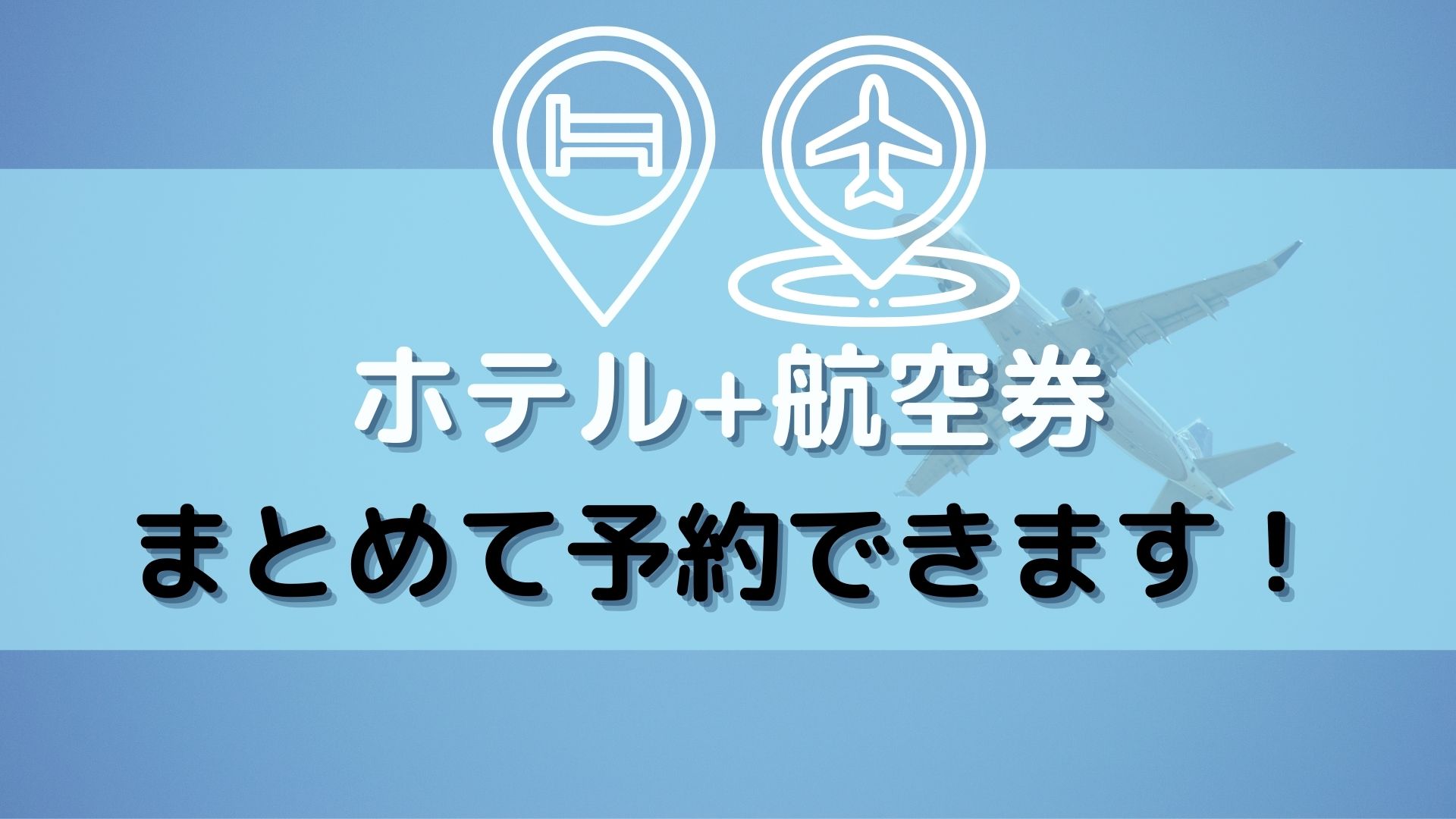 「航空券＋ホテル」で予約ができるようになりました！