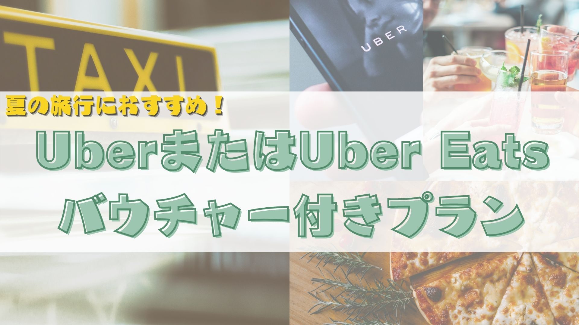 UberまたはUber Eatsバウチャー付きプラン販売中！