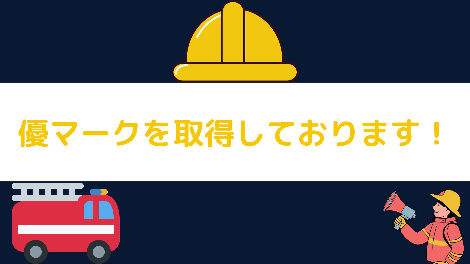 優マークを取得いたしました！🌟