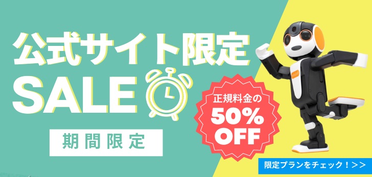 公式限定！正規料金の50%OFF！！プラン販売開始！